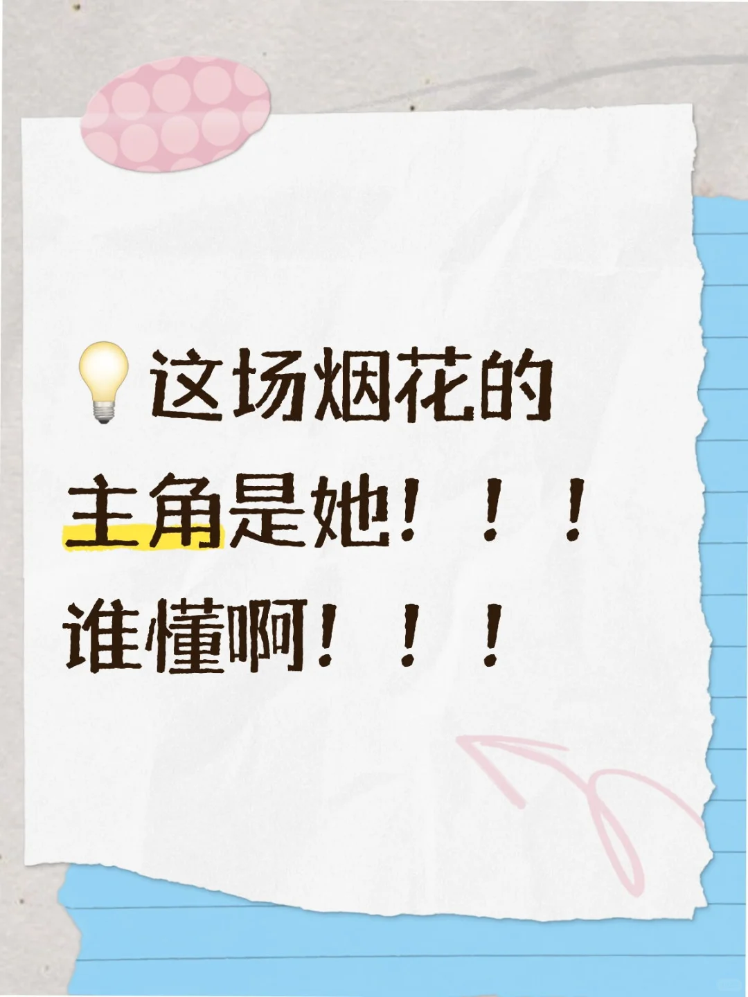 烟花下的镜头对准的是她