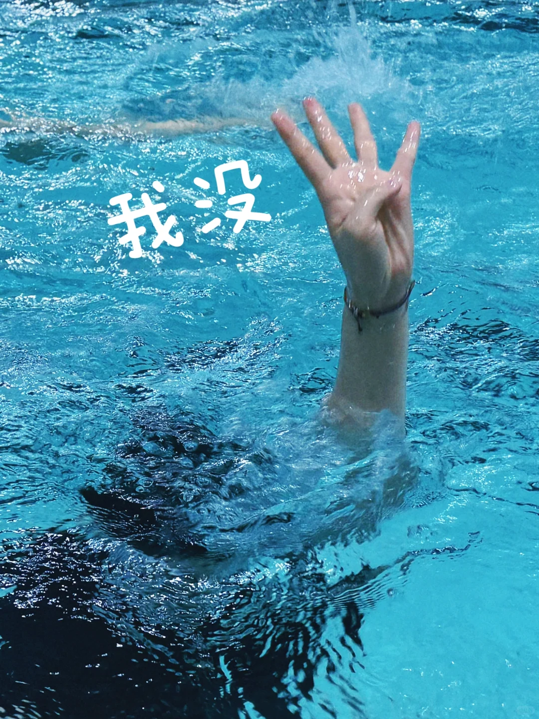 游泳必拍手势照