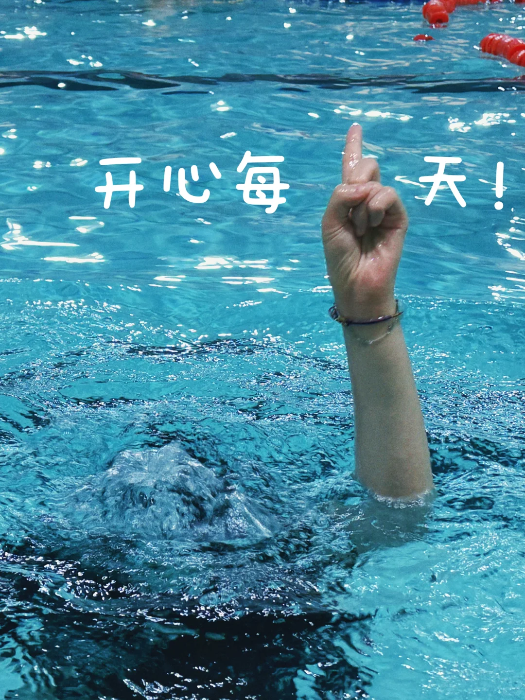 游泳必拍手势照