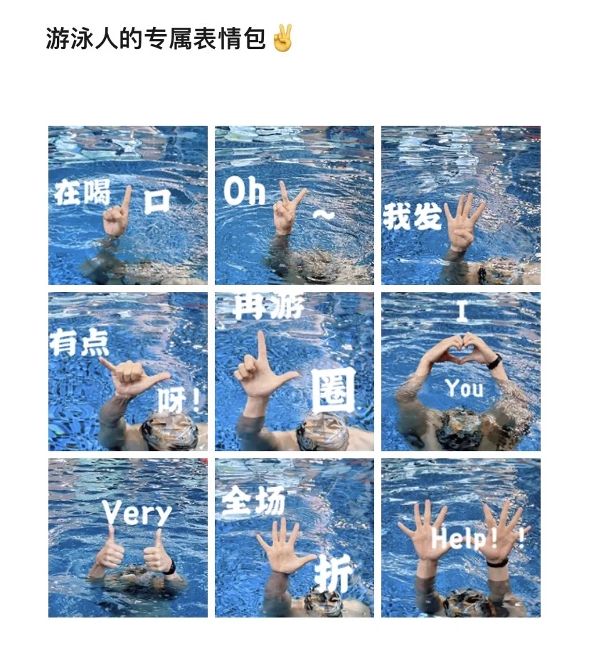 游泳必拍手势我也拍上啦✌️