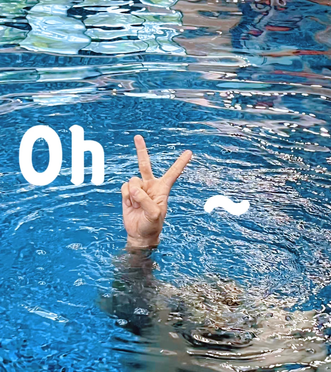 游泳必拍手势我也拍上啦✌️