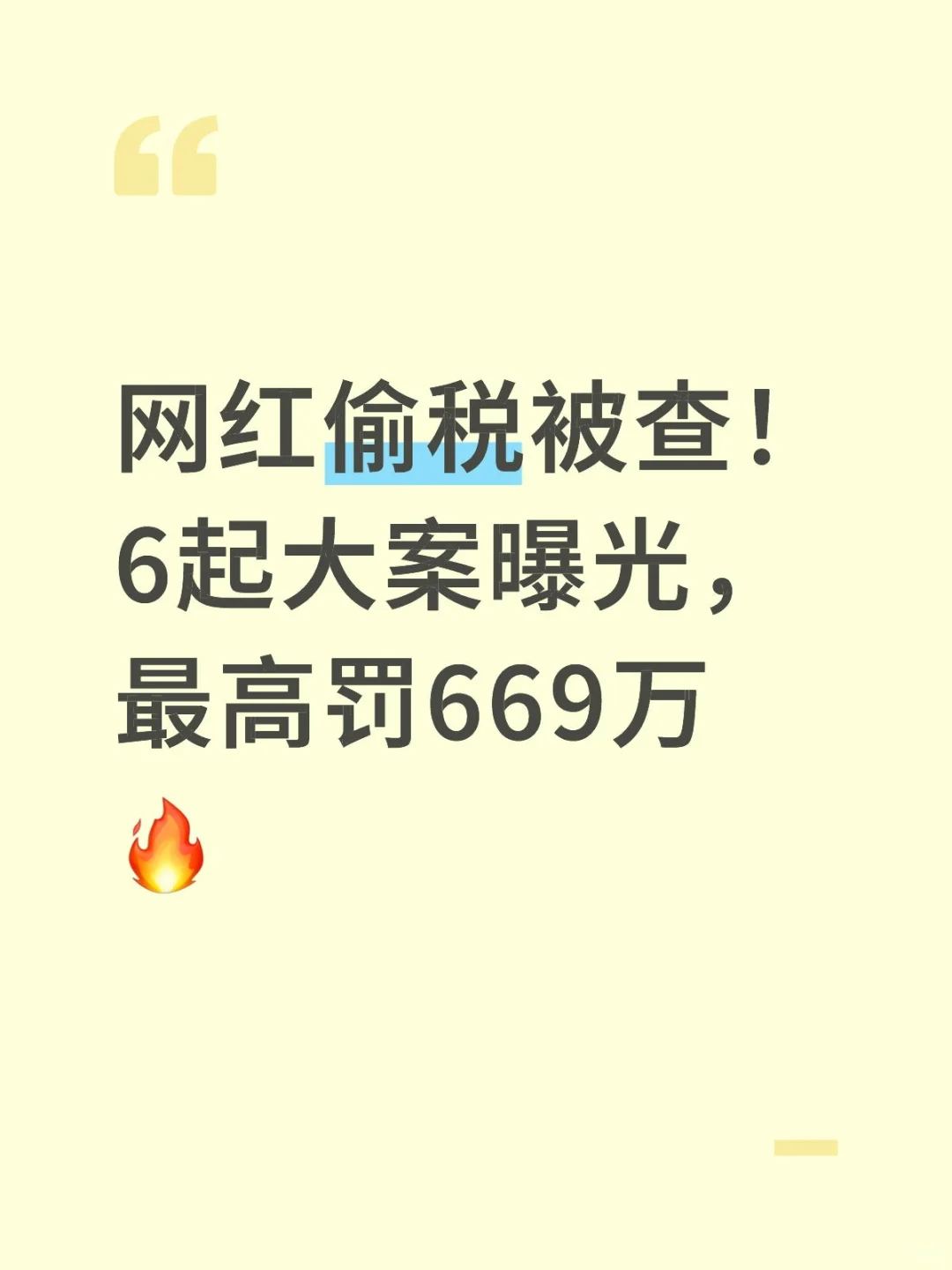 网红偷税被查！6起大案曝光，最高罚669万