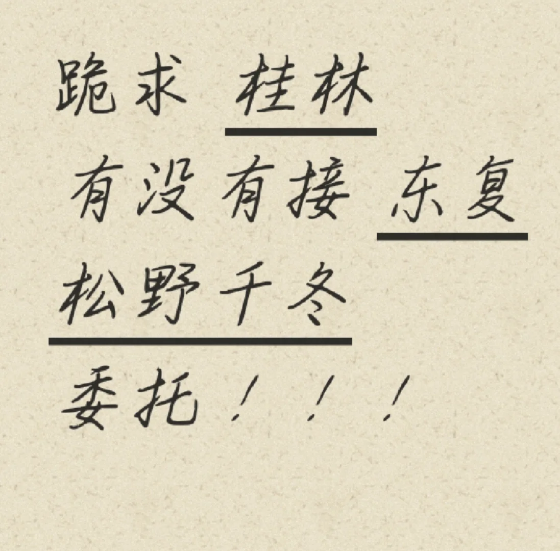 （我约您）我将一直蹲蹲