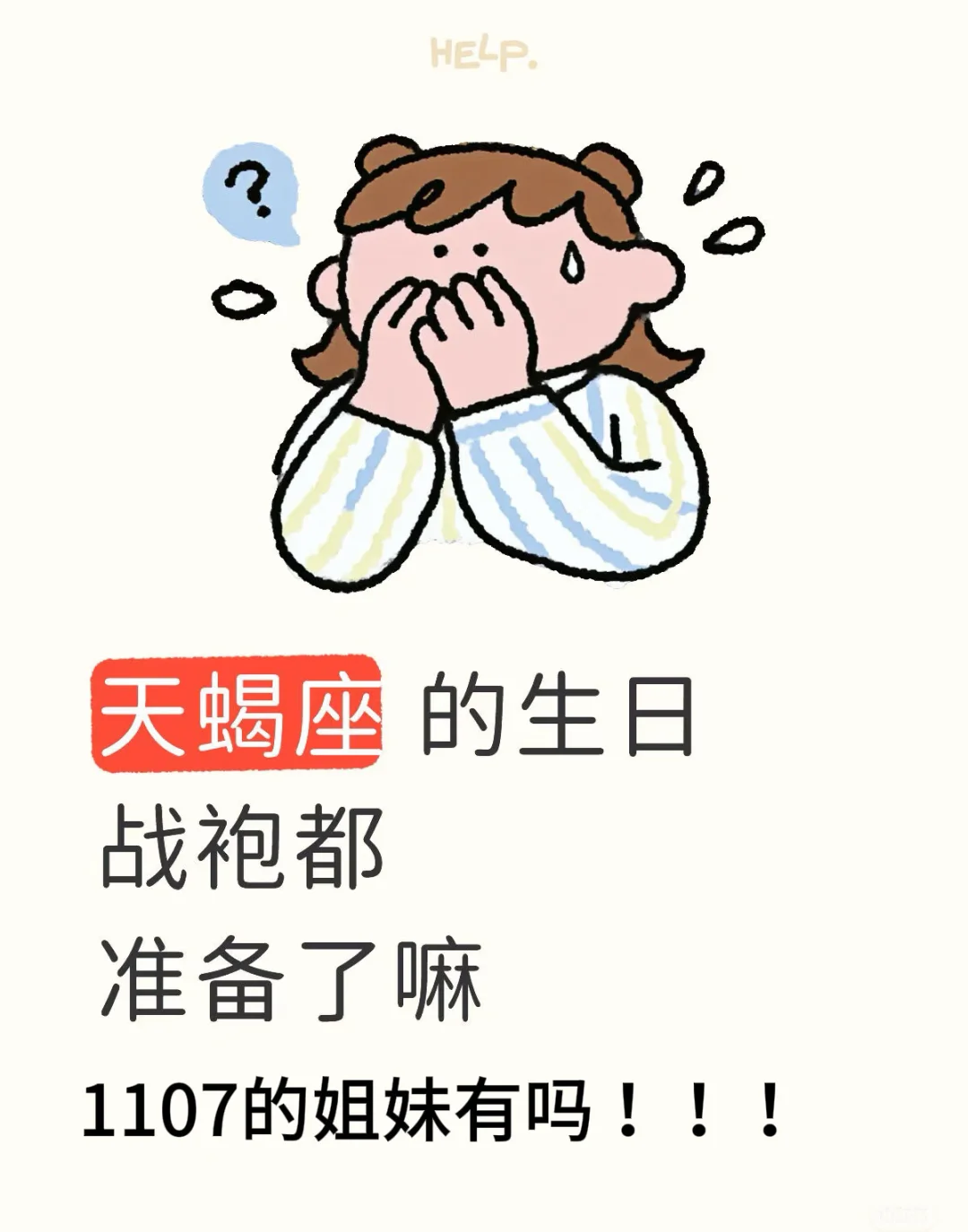 天蝎座 的生日战袍都准备了嘛 ！！