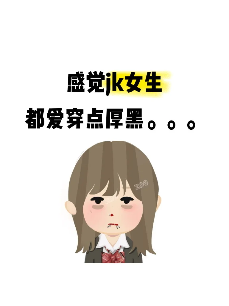 是不是jk女生都爱穿厚黑啊🥲…