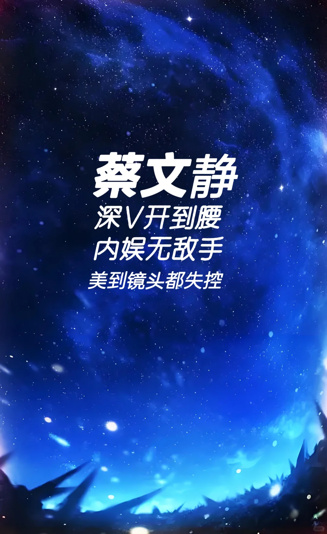 蔡文静 深V开到腰 内娱无敌手