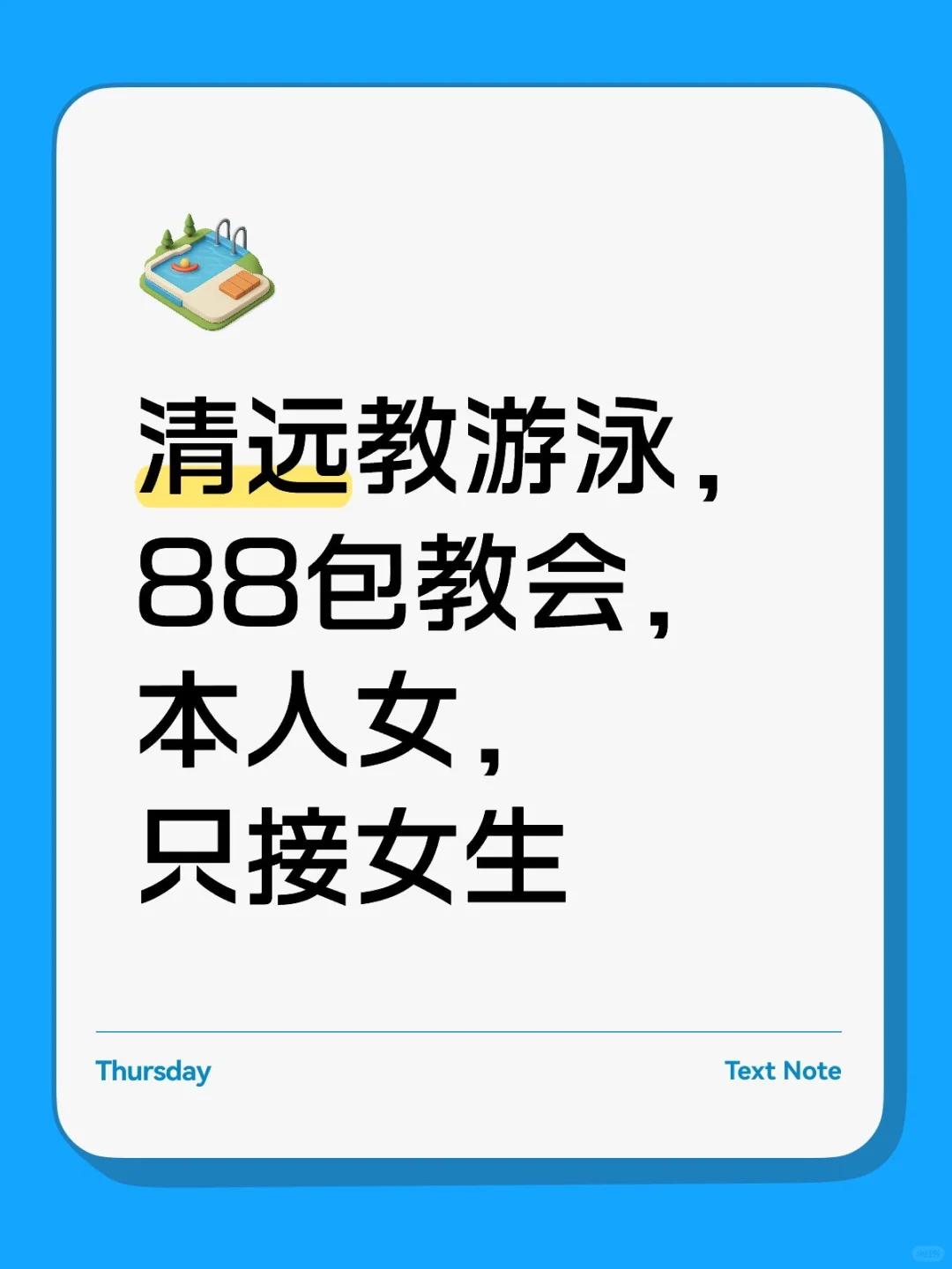 清远88元教游泳，本人女，包教会