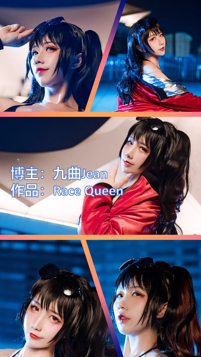 美女博主COSER作品推荐【20251031】