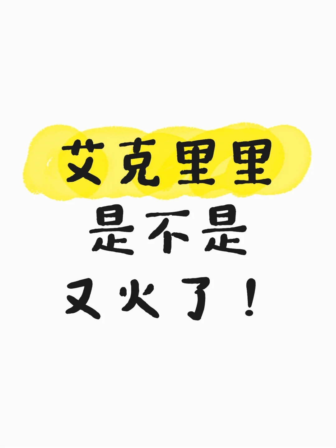 我的古早搞笑网红鼻祖，出圈了对吗