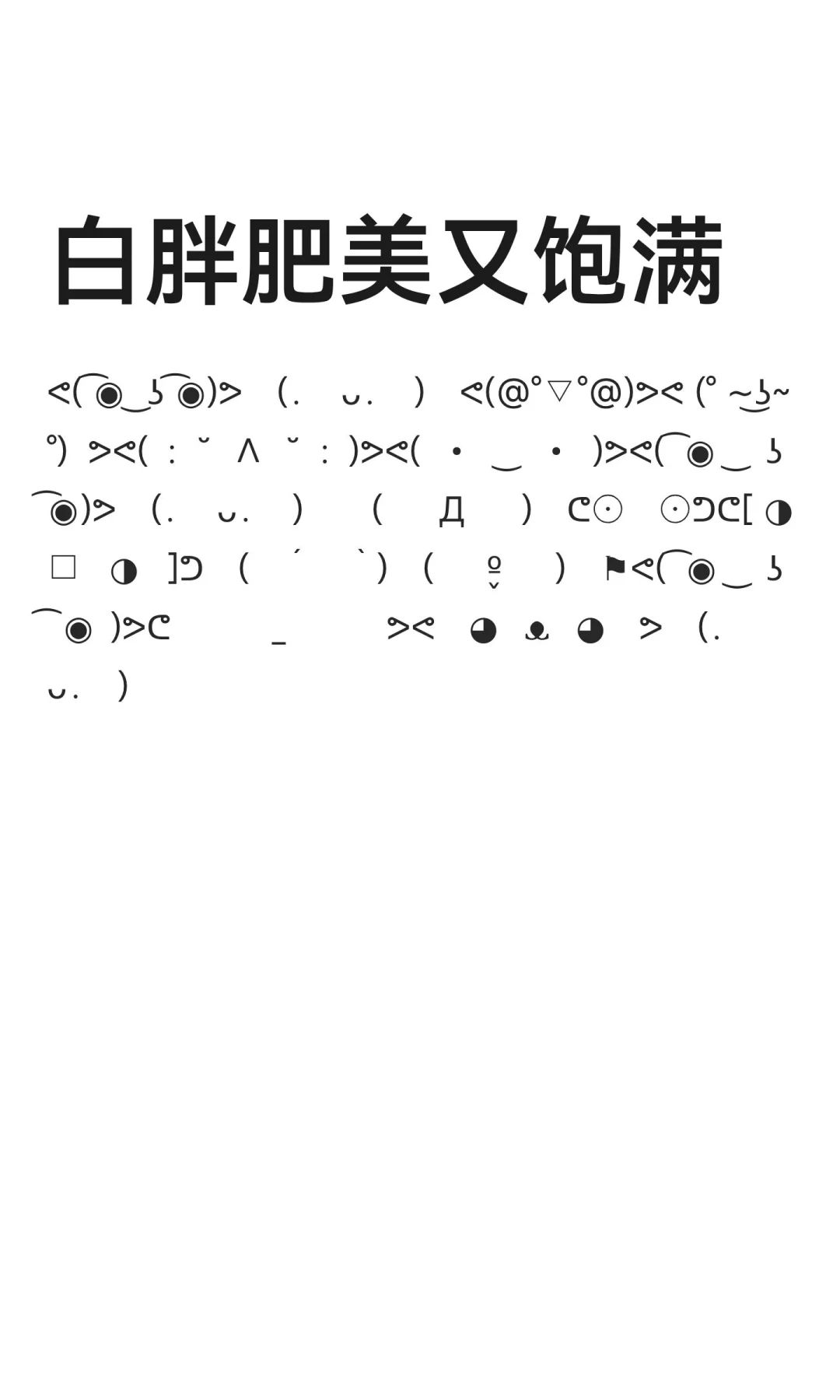 白胖肥美又饱满