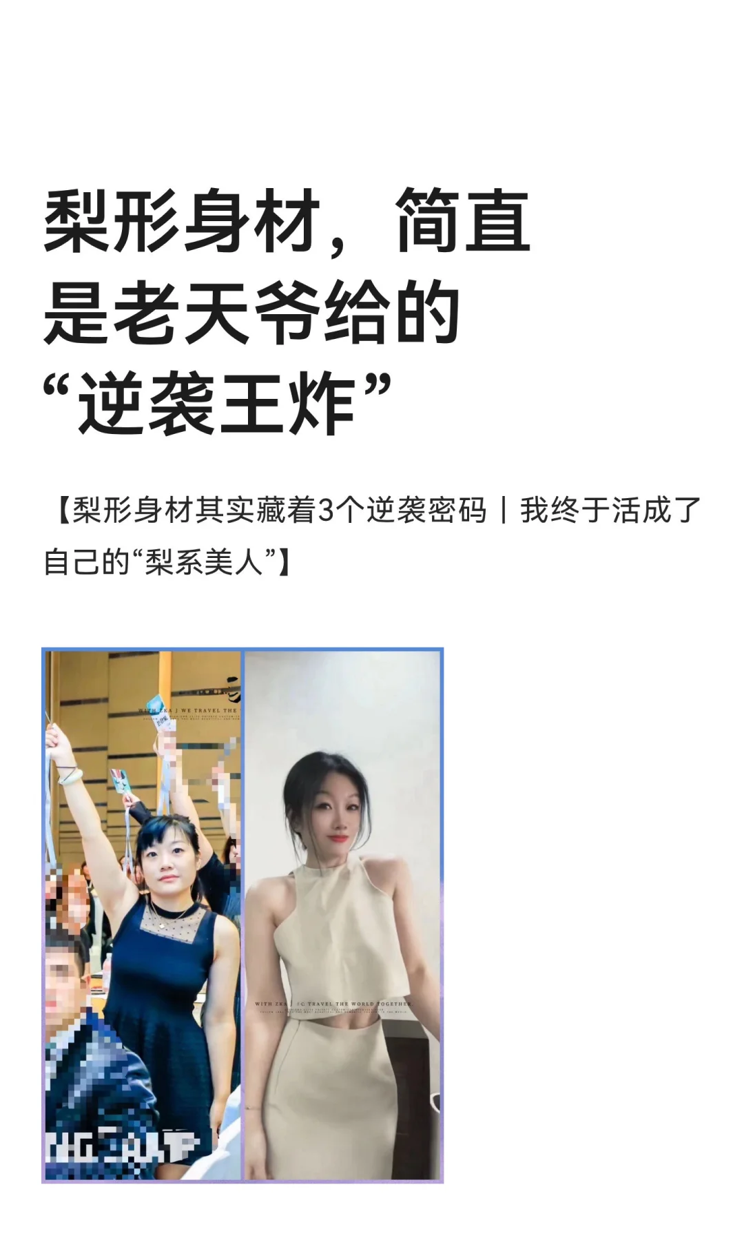 梨形身材，简直是老天爷给的“逆袭王炸”