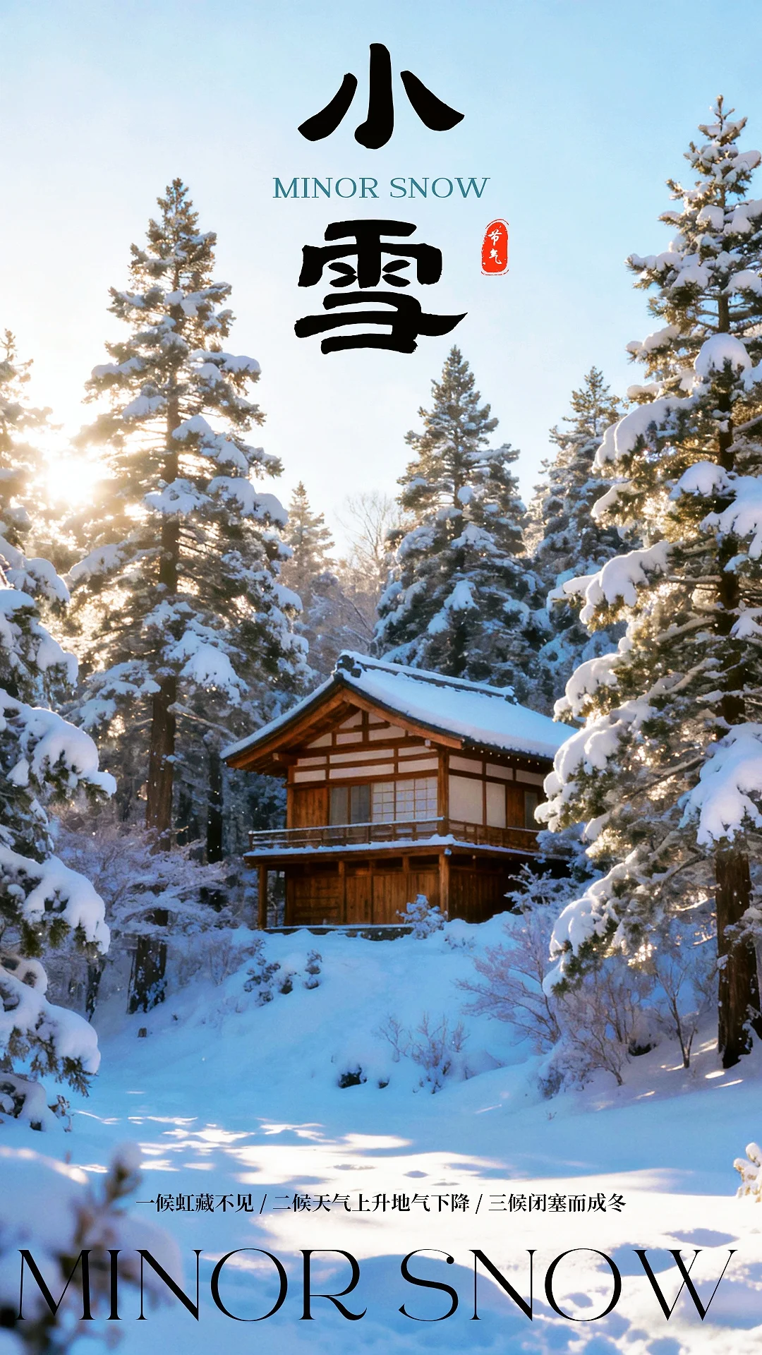 小雪：冬的温柔序章，藏在烟火与诗意里