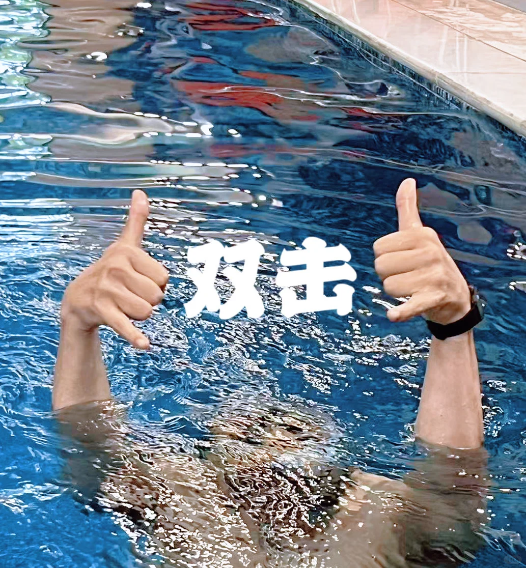 游泳必拍手势我也拍上啦✌️