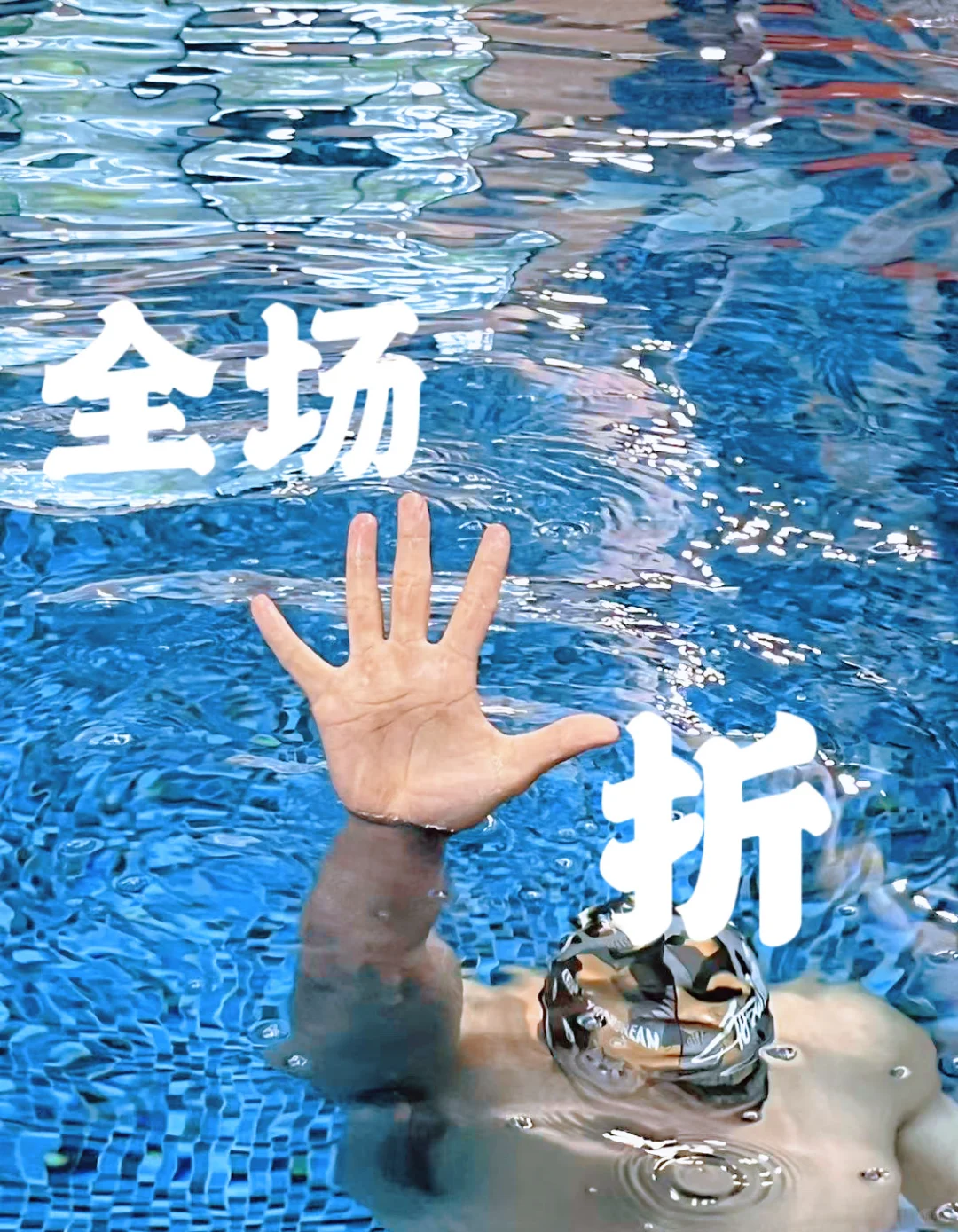 游泳必拍手势我也拍上啦✌️