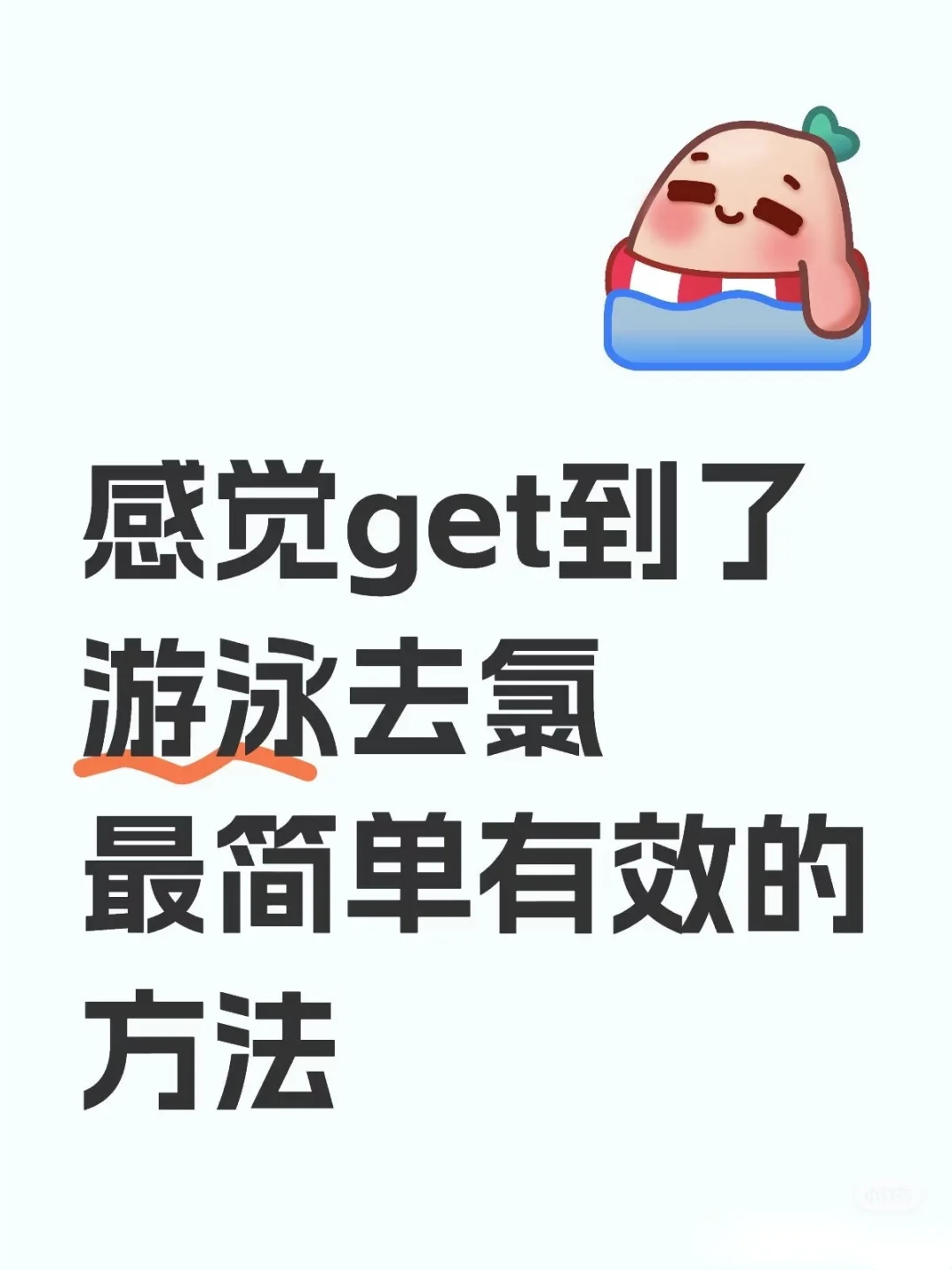 游泳科普：去氯最简单有效的方法