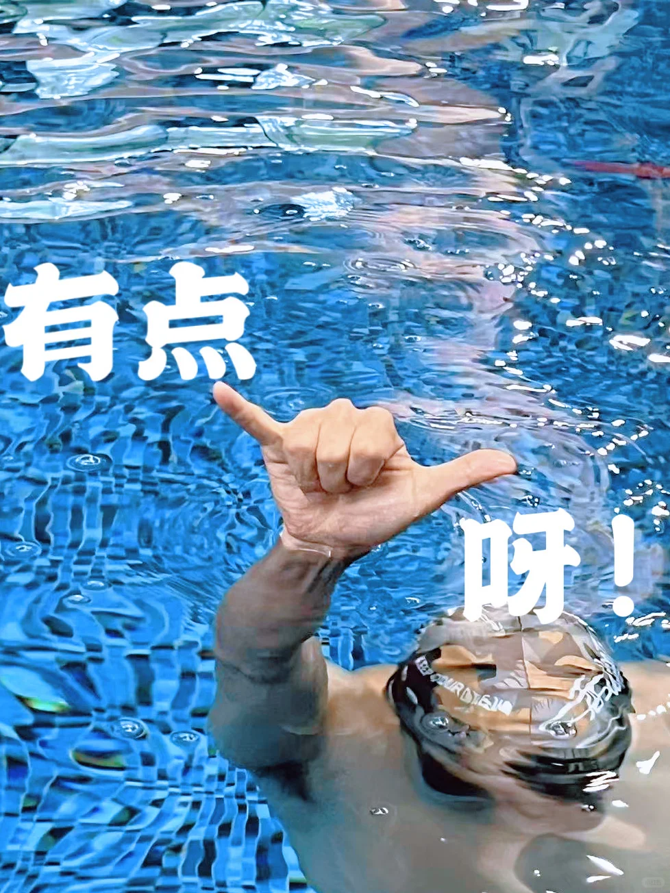 游泳必拍手势我也拍上啦✌️