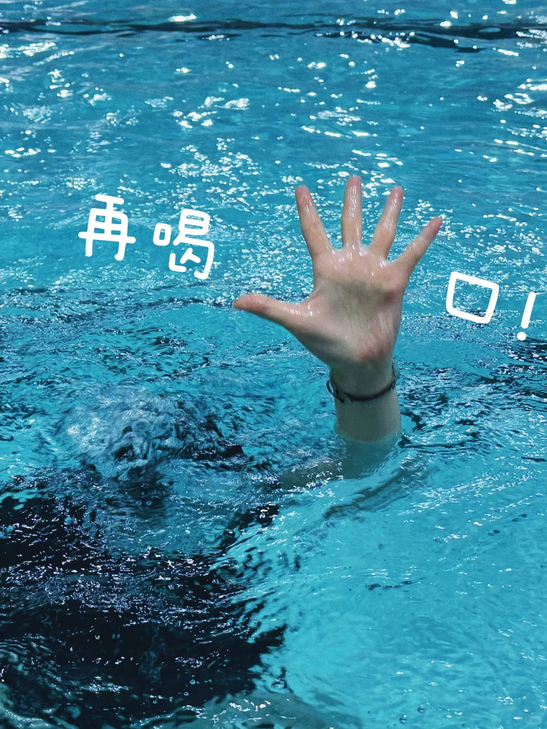 游泳必拍手势照