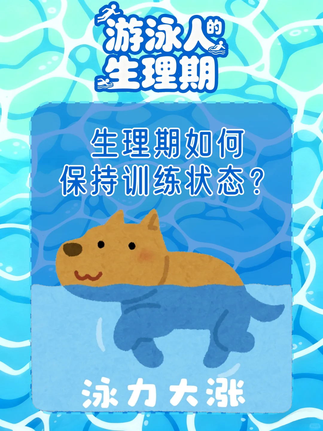 生理期也可以泳技大增！！