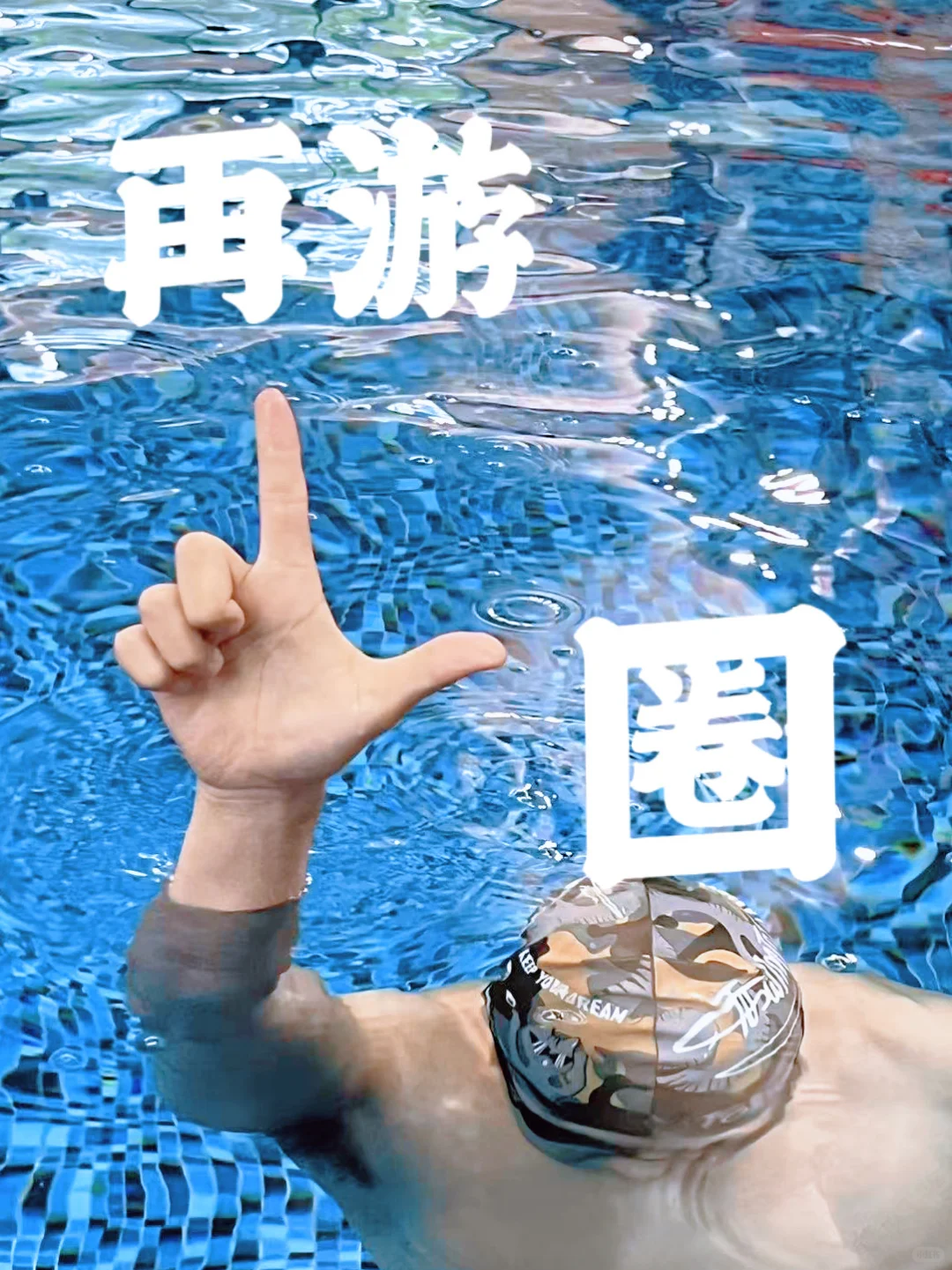 游泳必拍手势我也拍上啦✌️