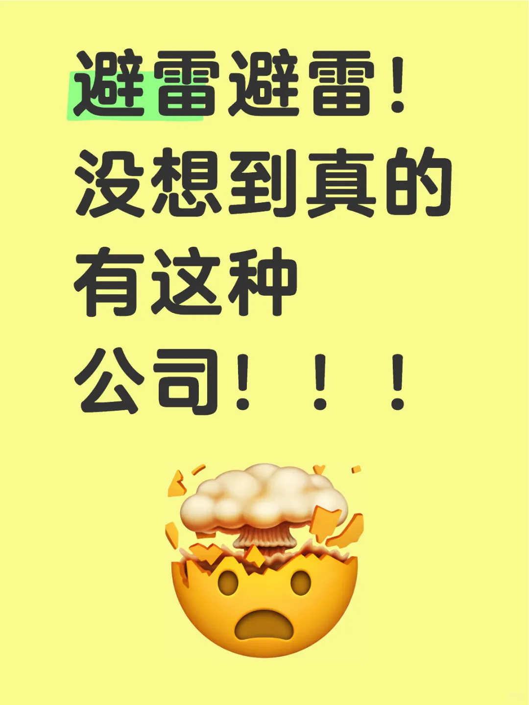 避雷避雷！没想到真的有这种公司！！！