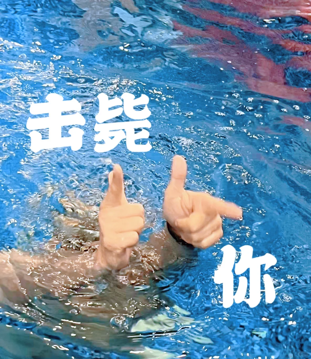 游泳必拍手势我也拍上啦✌️