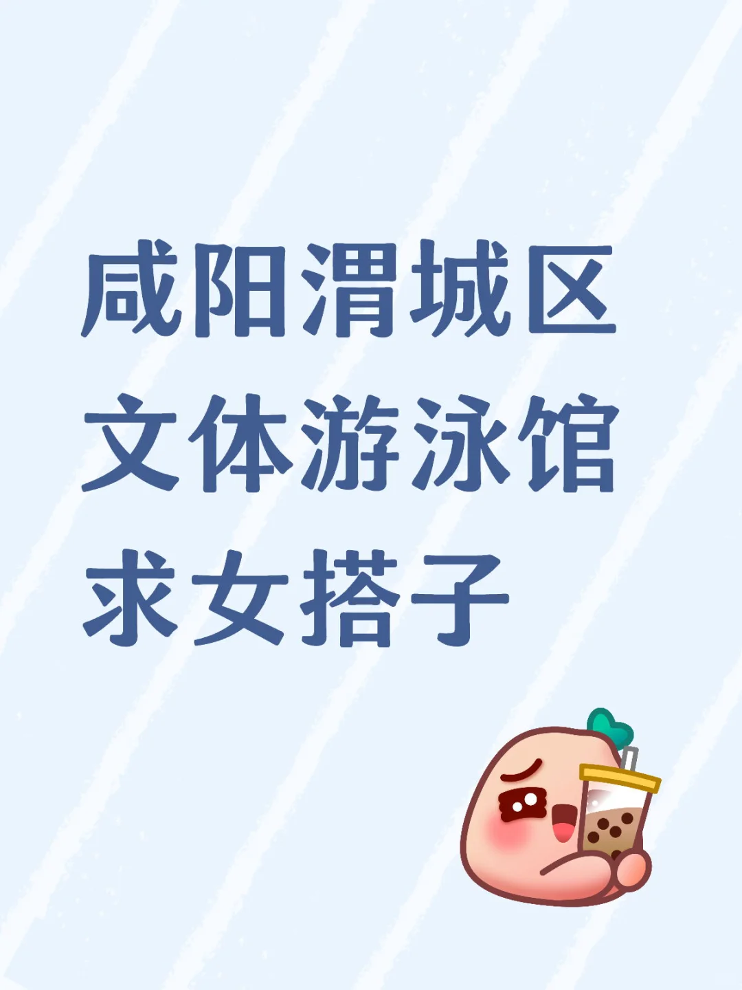 咸阳渭城区文体游泳馆求女搭子