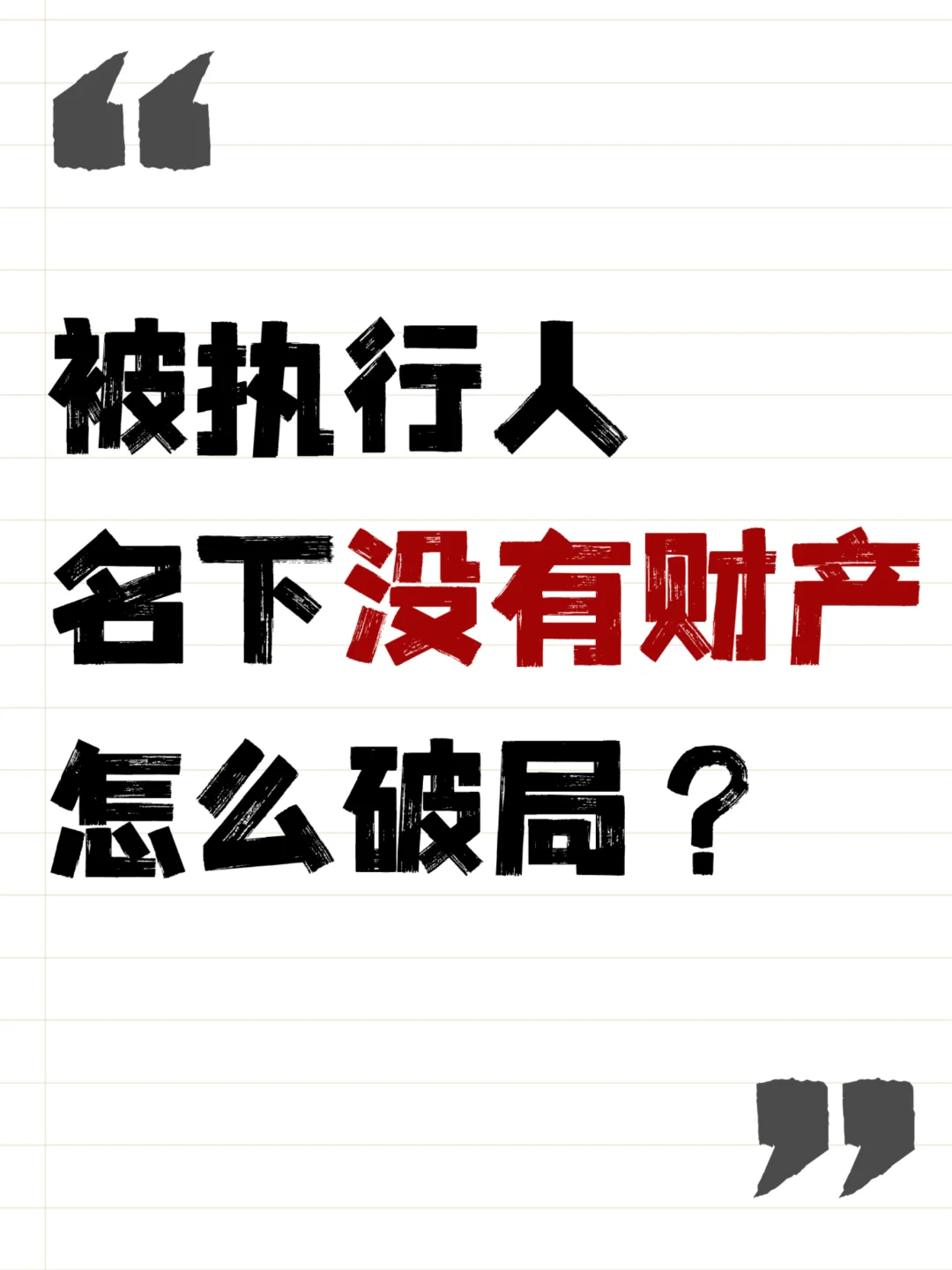 对方名下没有财产，怎么破局？（执行攻略）