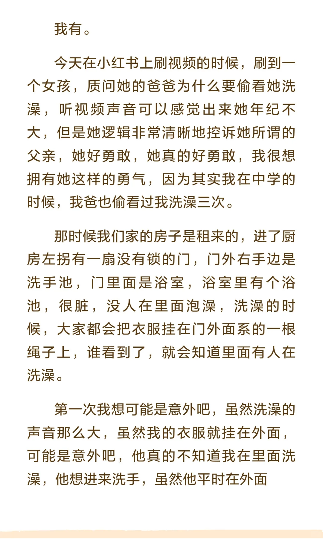 你也有被偷窥过吗……