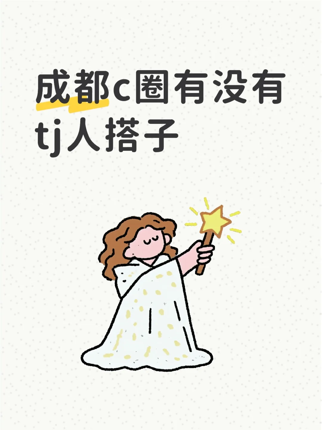 有没有女神愿意做我搭子