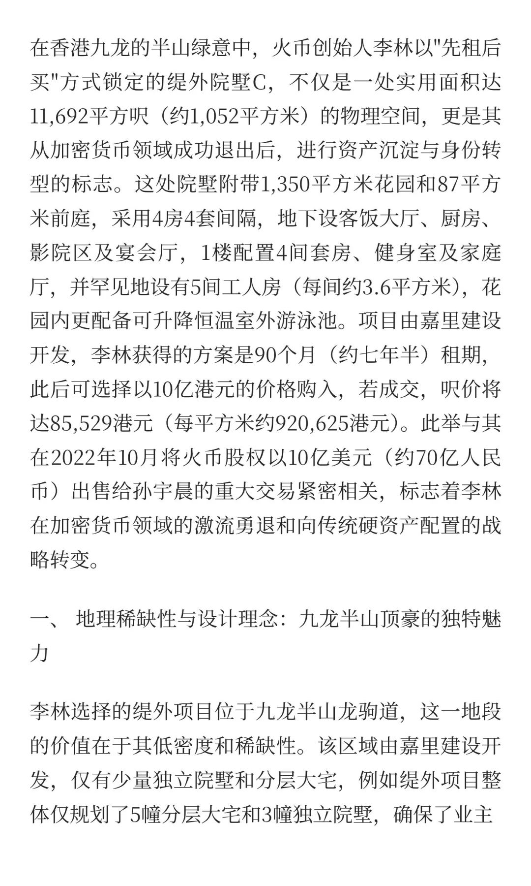 李林的缇外院墅：从火币创始人到顶豪玩家