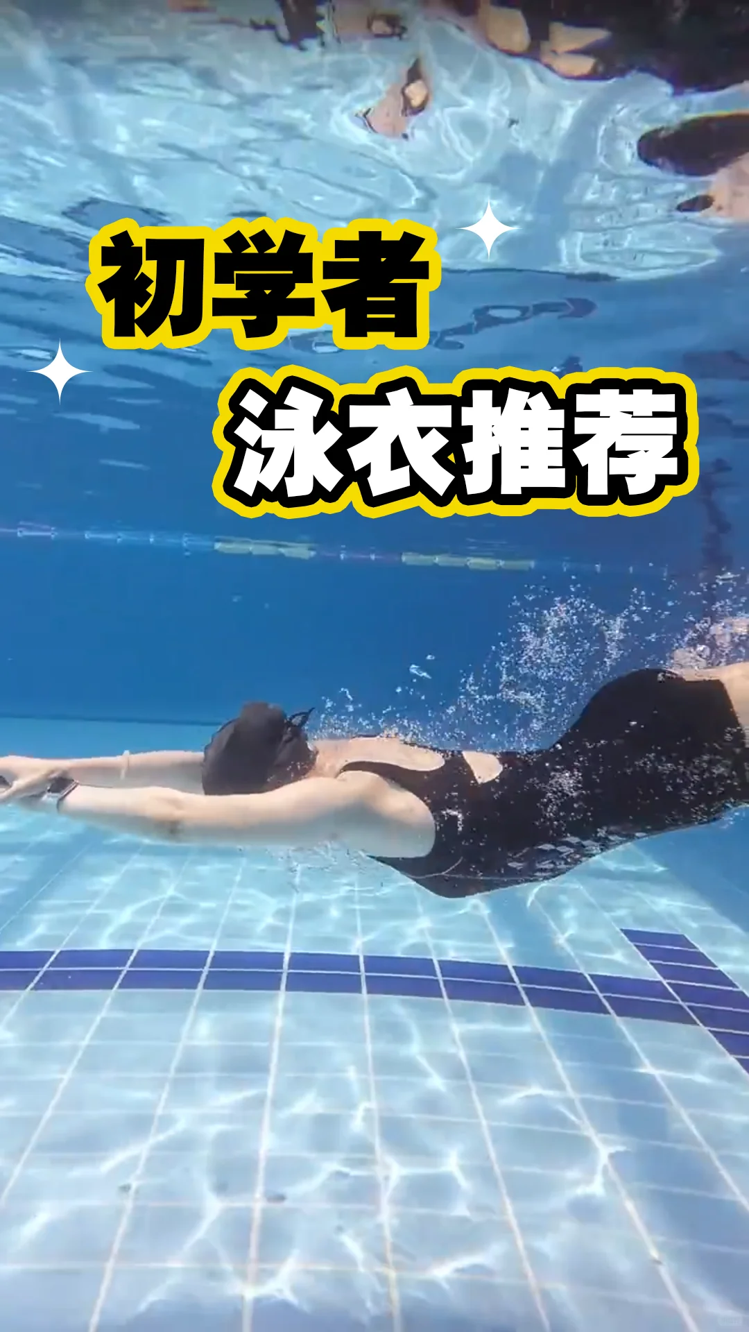 新手游泳必看！不踩雷泳衣大推荐💦