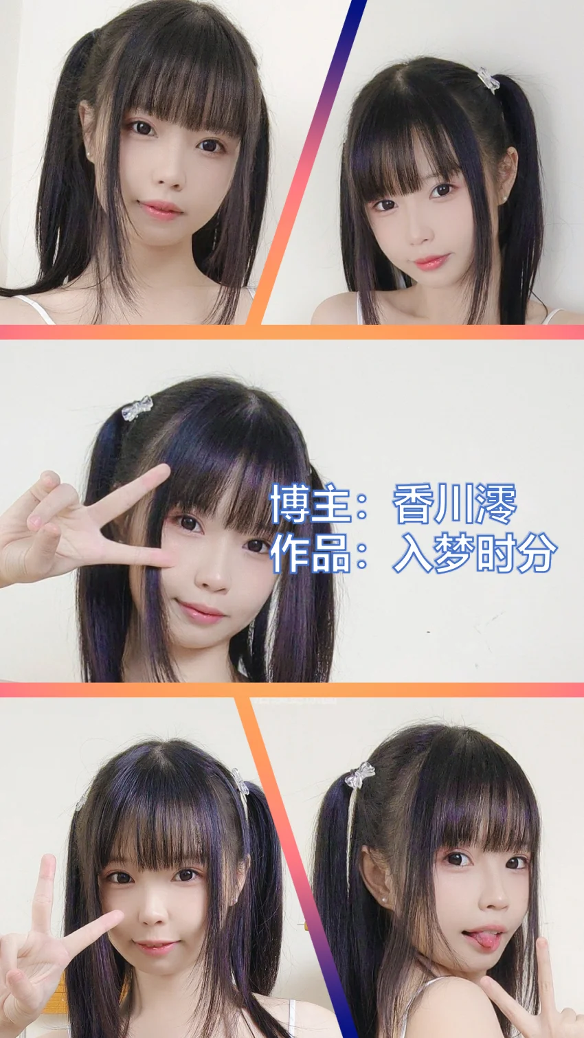 美女博主COSER作品推荐【20251031】