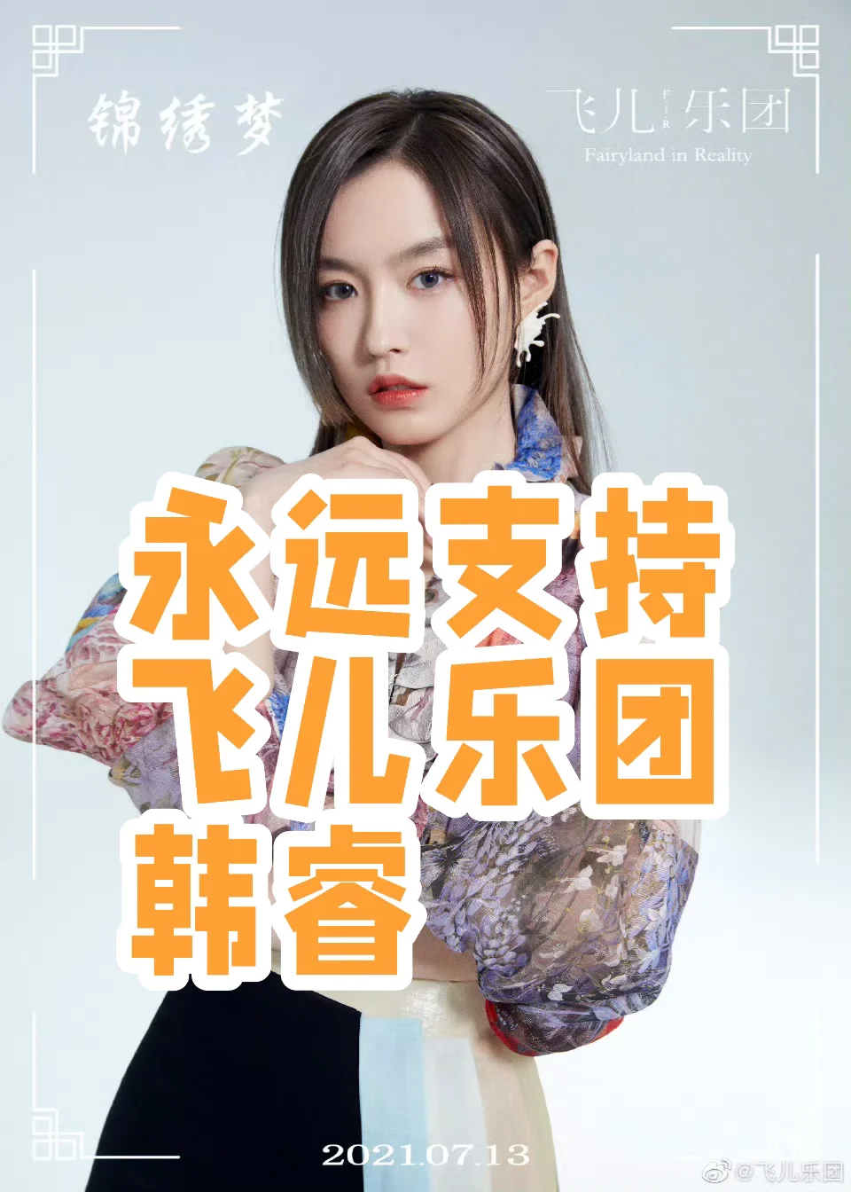 飞儿乐团韩睿真的好可惜，希望还能再次复出