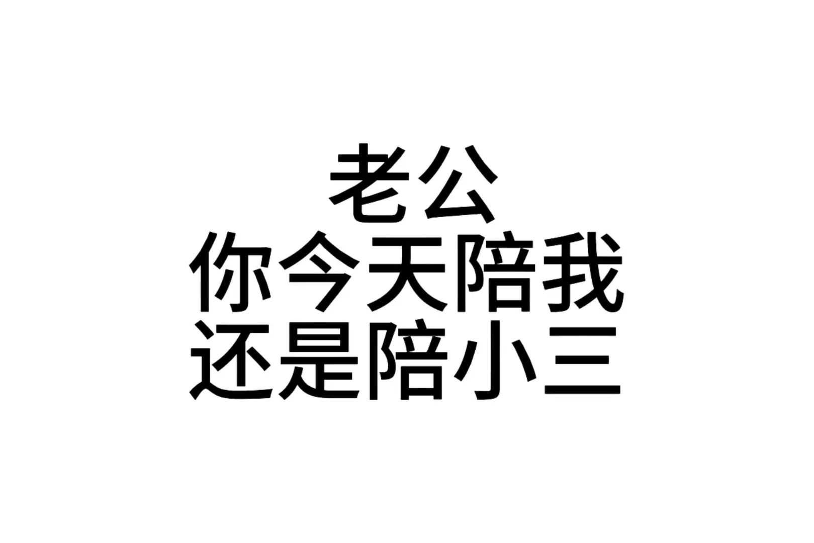 发给男朋友的发疯文字表情包