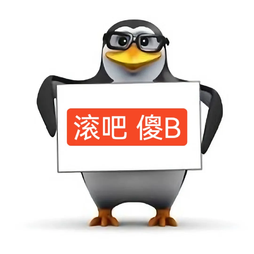 表情包分享｜企鹅🐧大王上线！