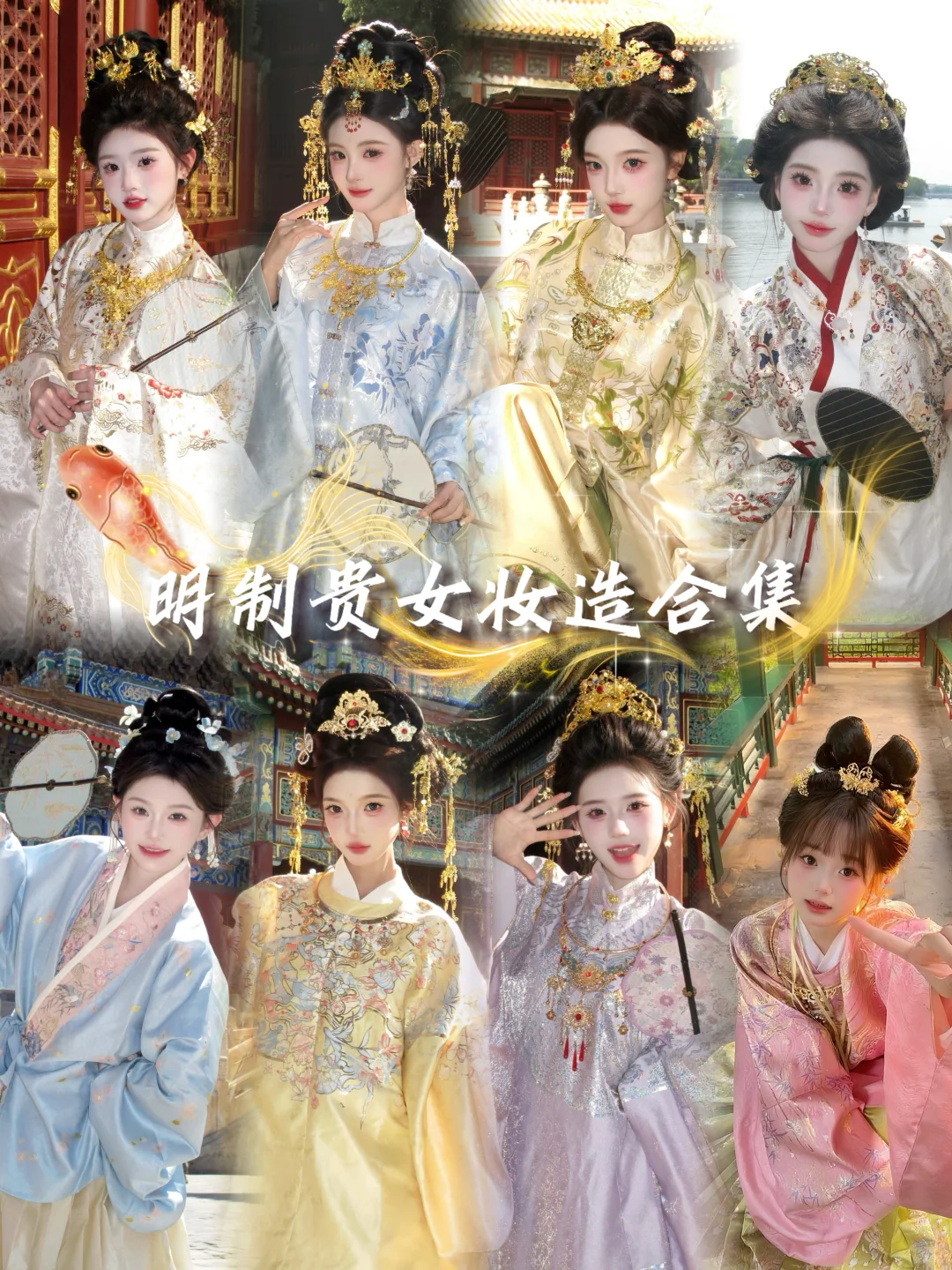 北京明制妆造｜超🔥的明制贵女妆造合集