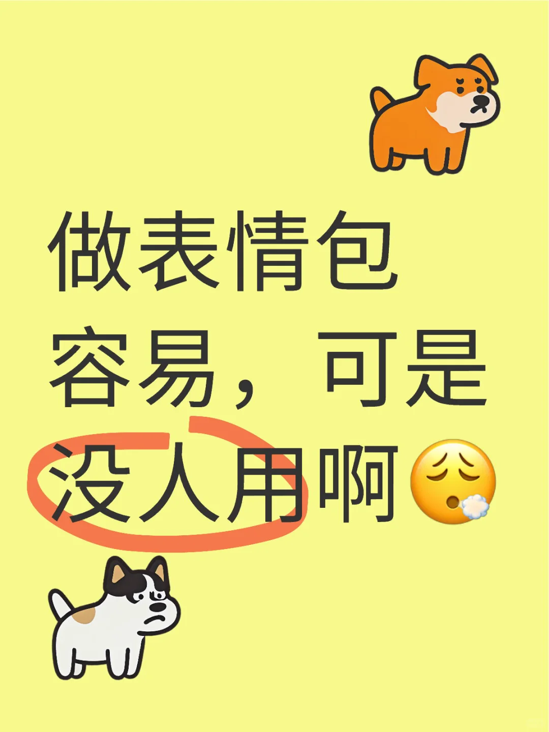 做表情包容易，可是没人用啊😮‍💨