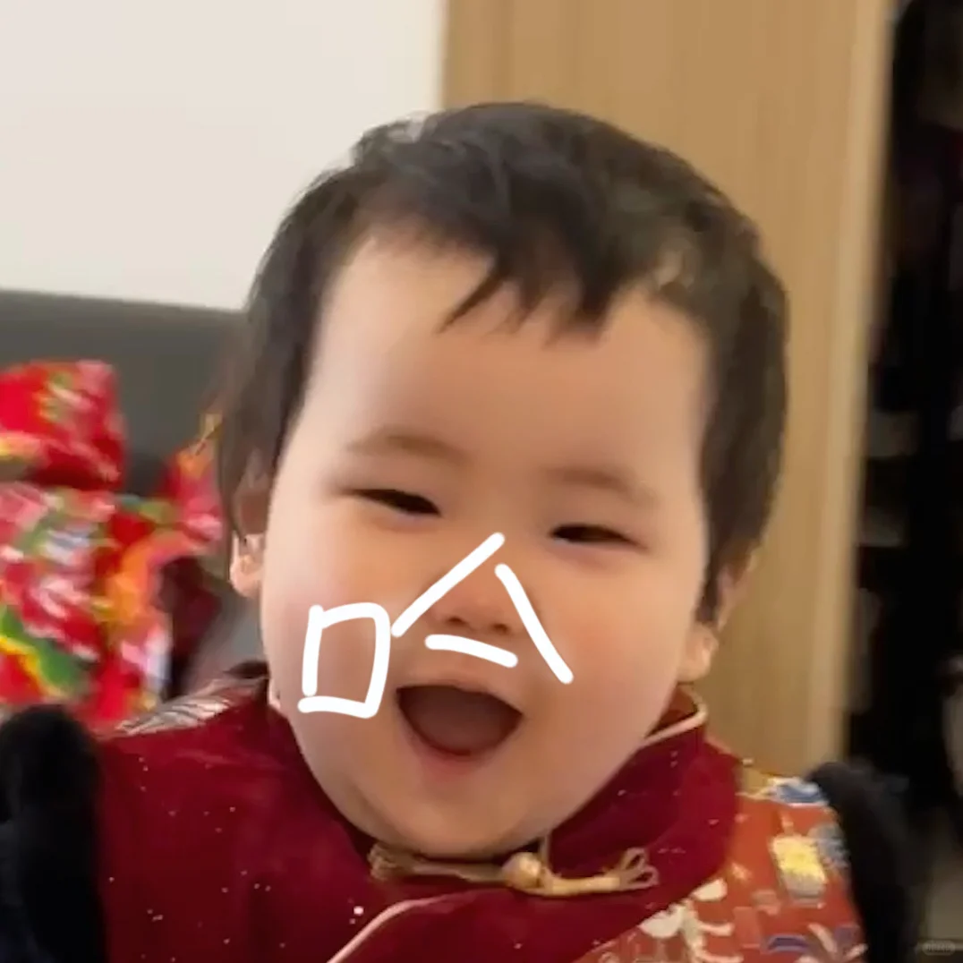 宝宝的表情包