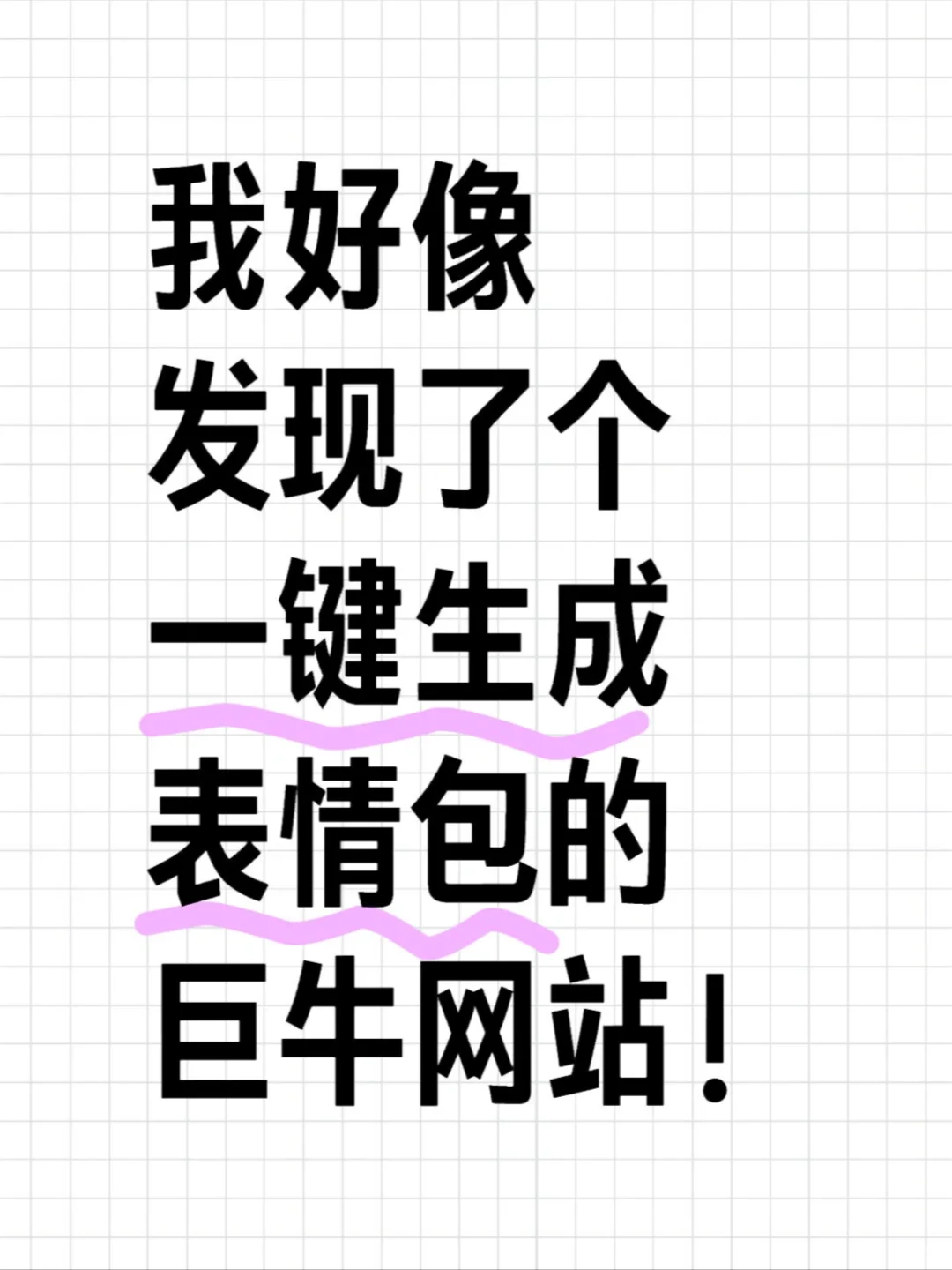 2分钟居然能生成一套表情包？？