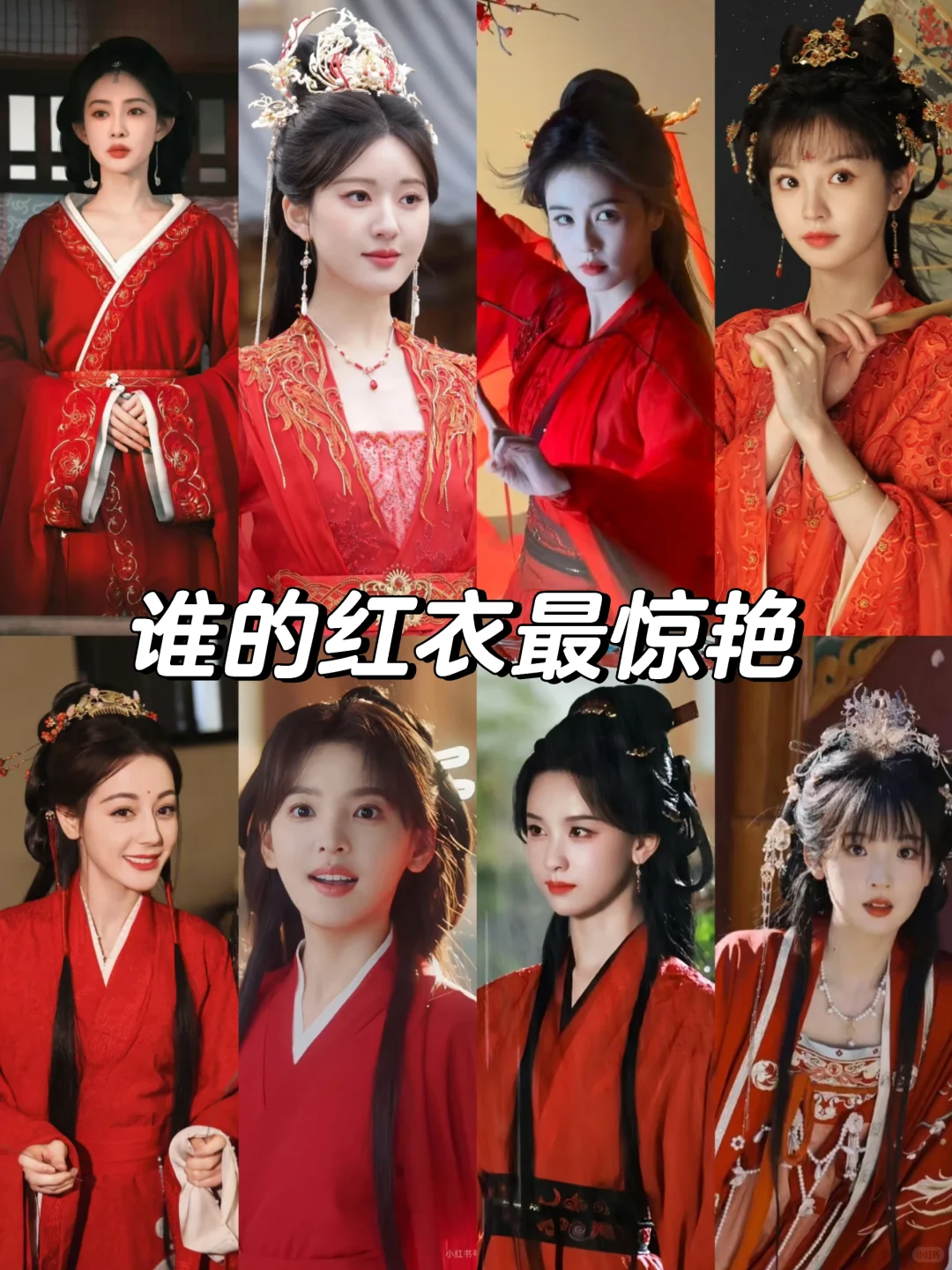 谁的红衣最惊艳？