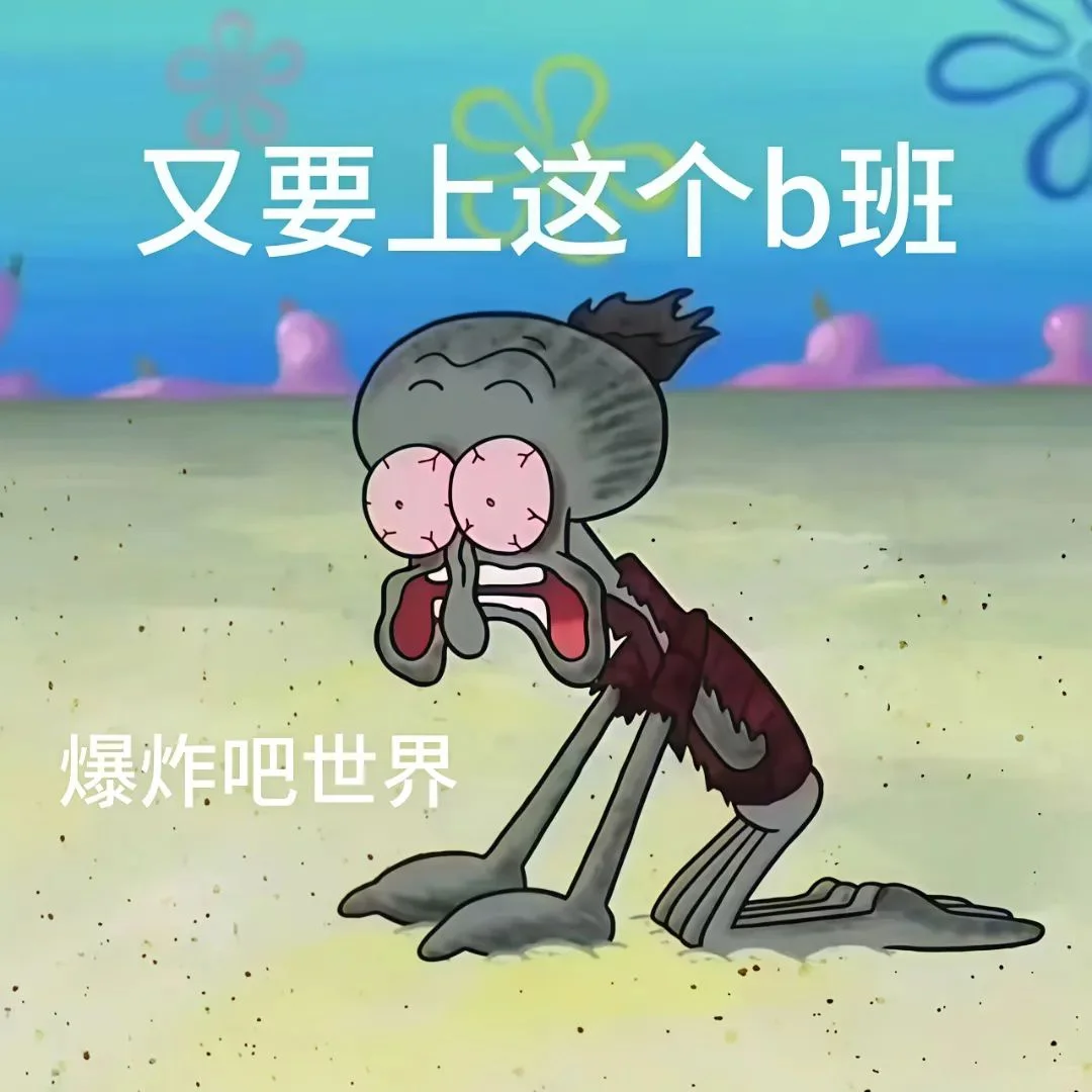 表情包 | 我的精神状态belike