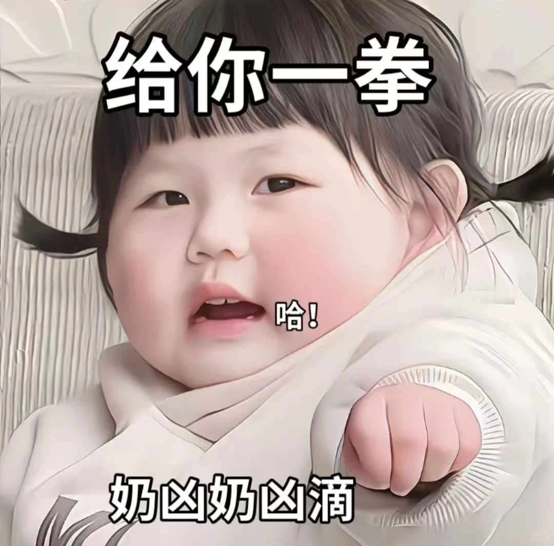 分享表情包的第十三弹