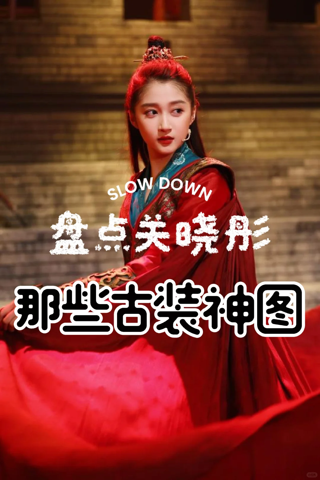 盘点关晓彤那些古装神图
