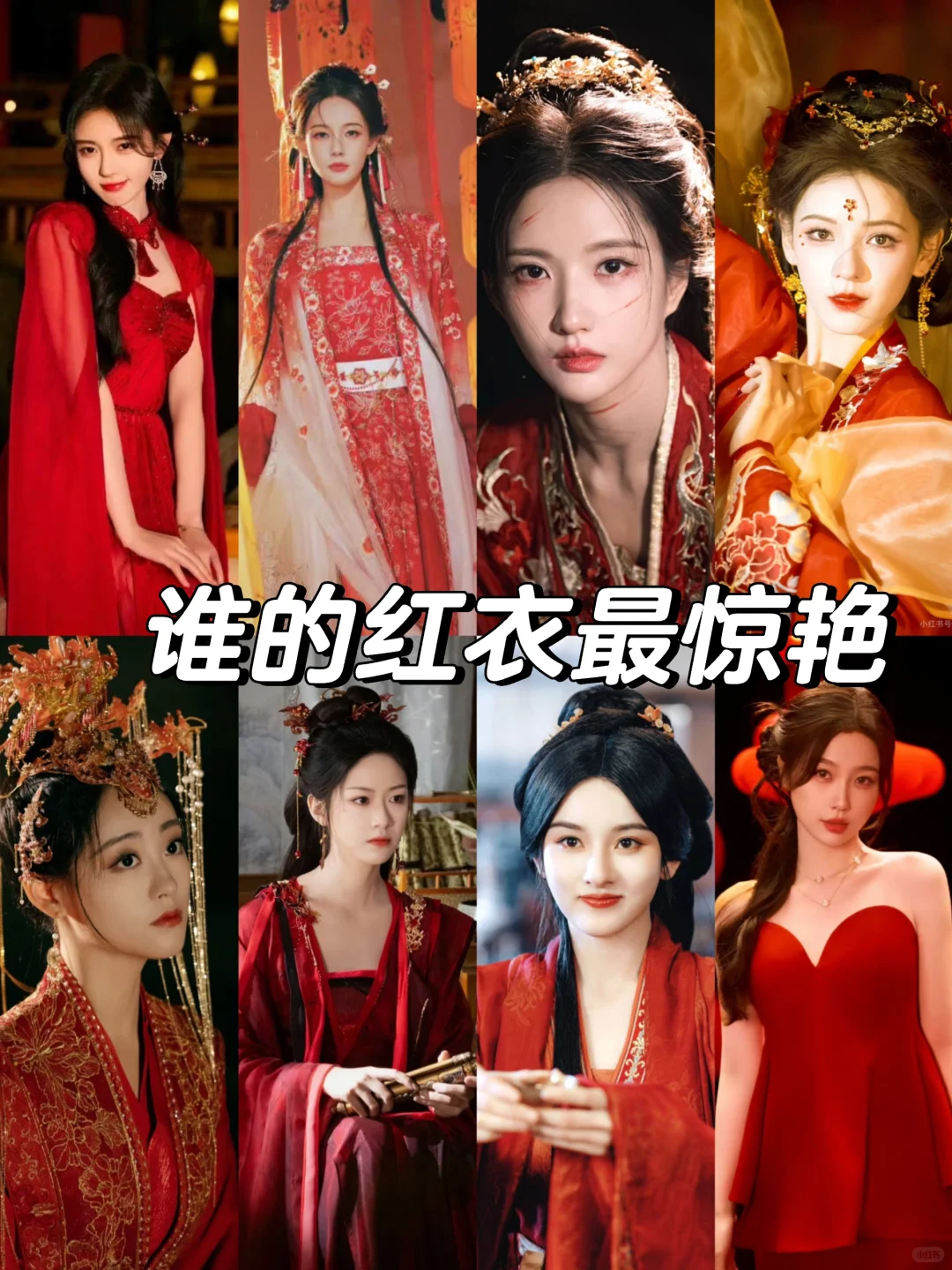 谁的红衣最惊艳？
