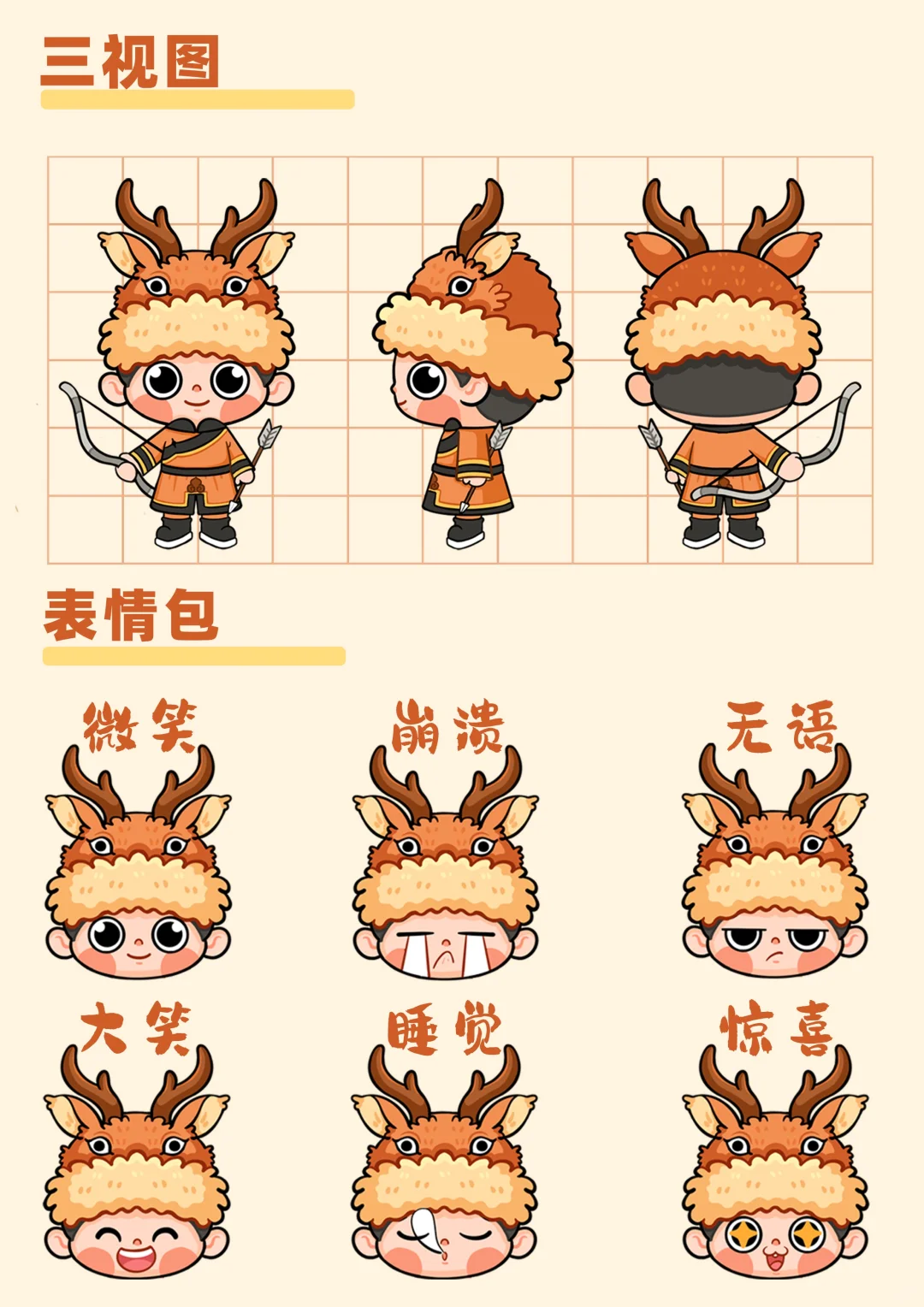 鄂伦春族IP设计