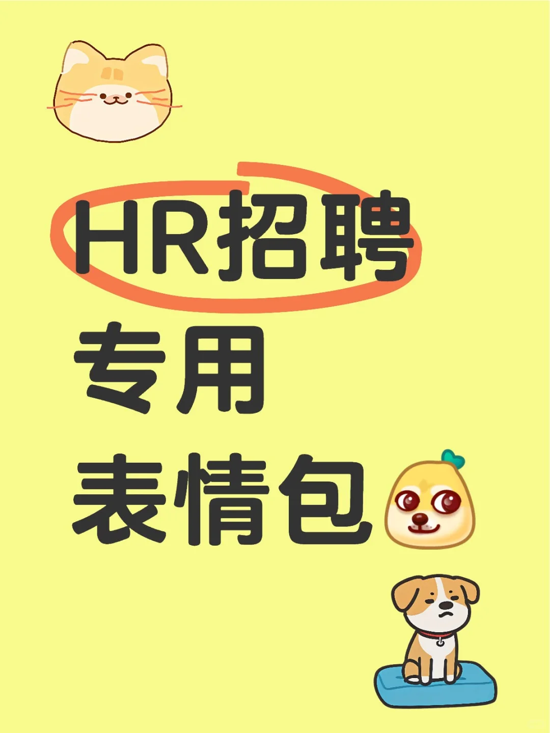 人事人速进！打工人秒懂的「职场表情包」