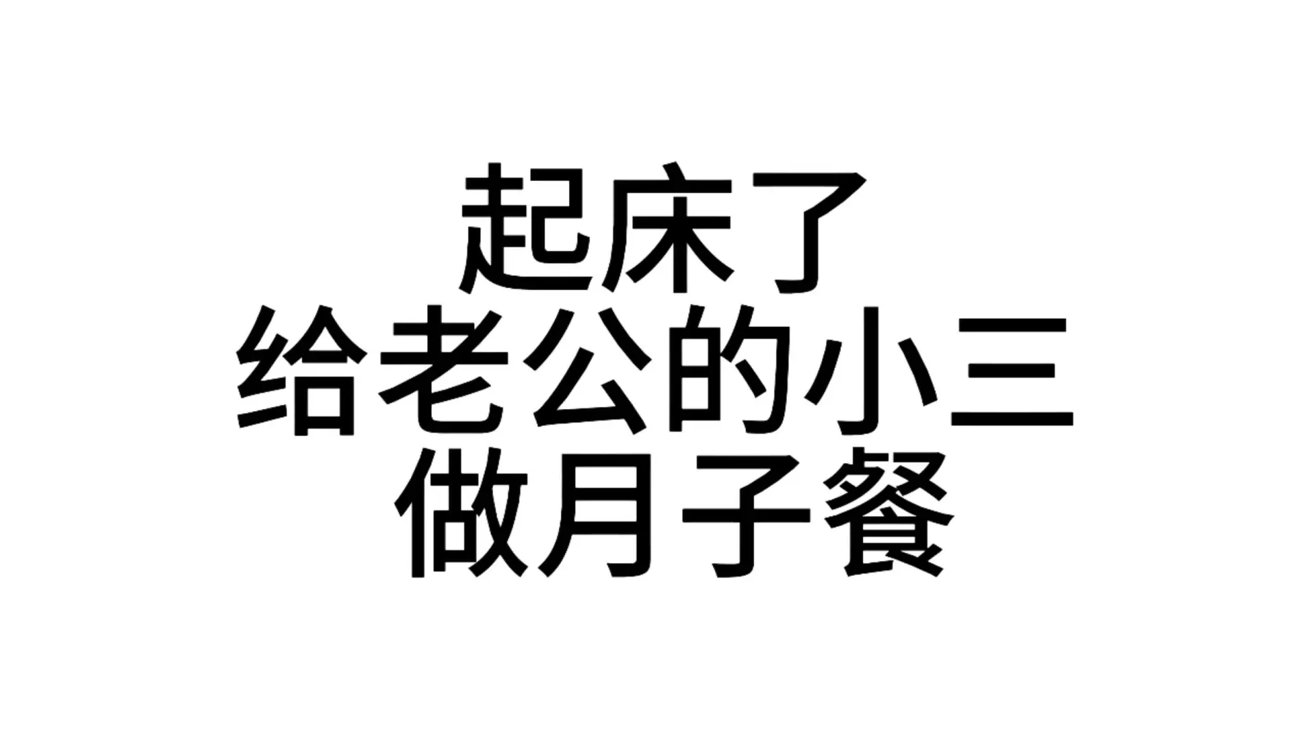 发给男朋友的发疯文字表情包