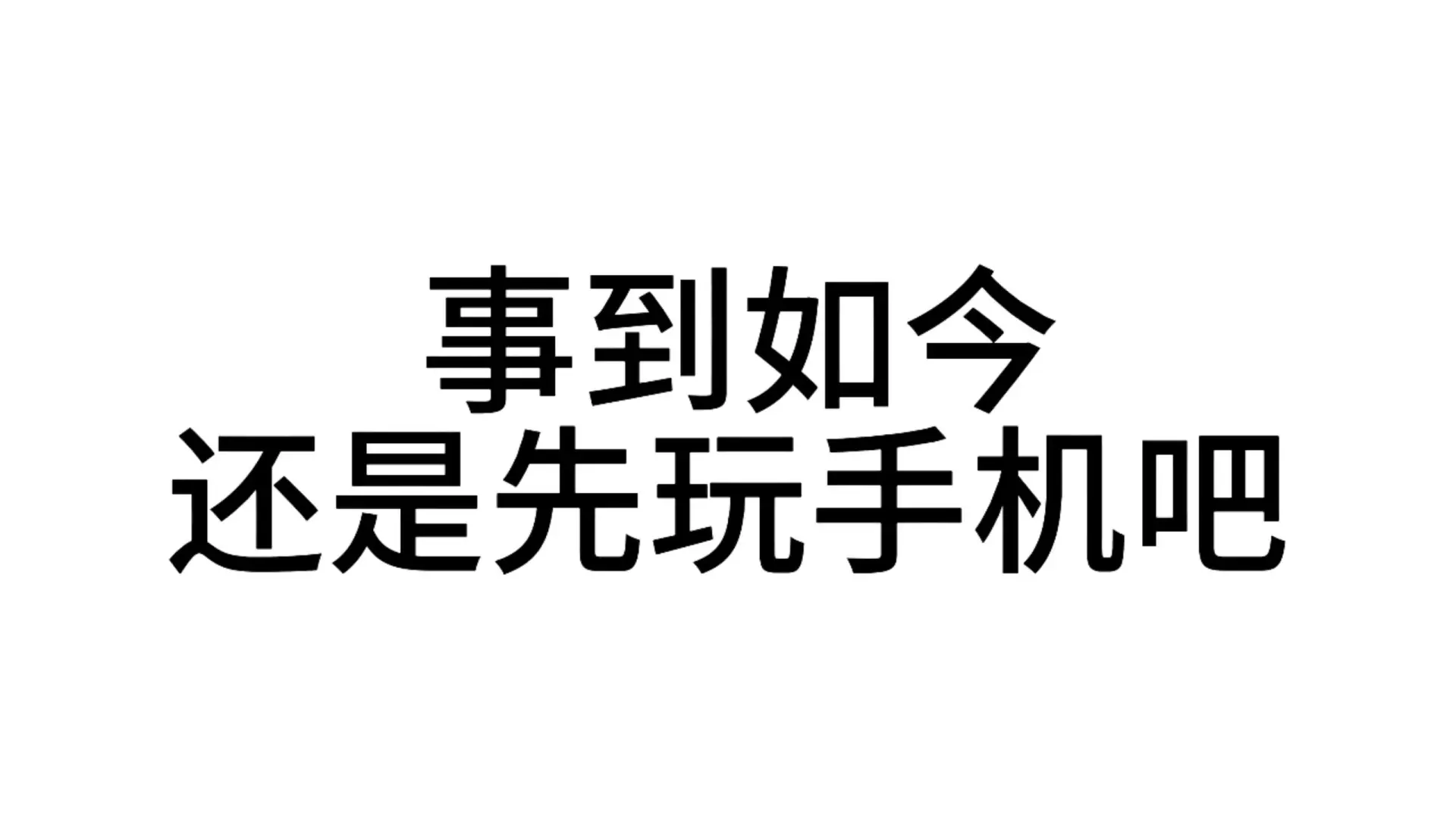发给男朋友的发疯文字表情包