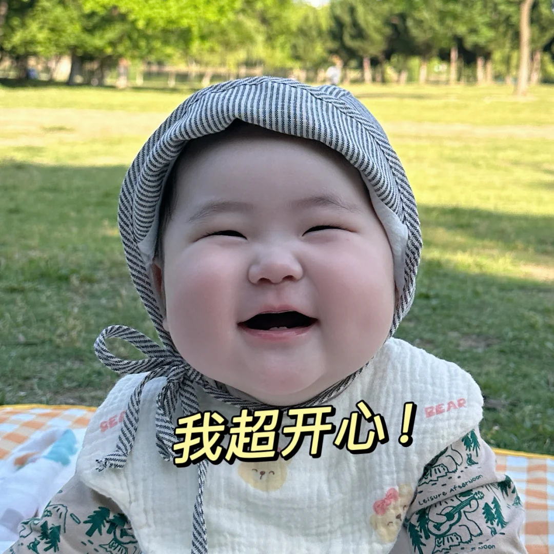 宝宝的表情包