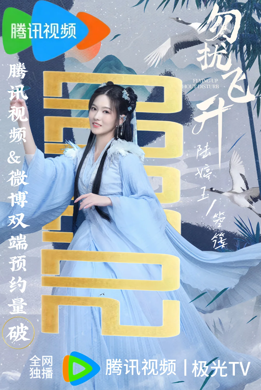 勿扰飞升腾讯视频微博端预约量破20万